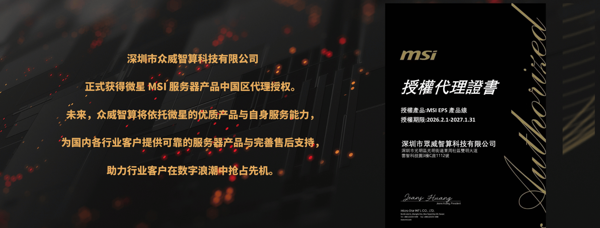 深圳市众威智算科技获得微星 MSI 服务器产品中国区授权代理